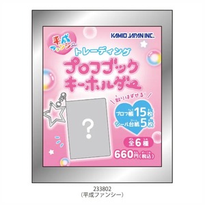 カミオジャパン　平成ファンシー　トレーディングプロフブックキーホルダー