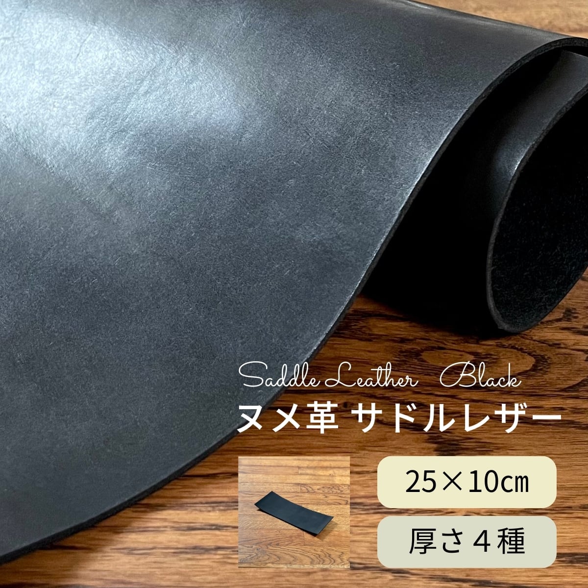 ヌメ革 サドルレザー 黒 / 45×40cm / 厚さ1.2・1.5・2.0・2.5mm