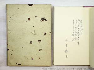 宝石本わすれなぐさ　書物奇譚　識語署名入　/　小寺謙吉　　[35133]