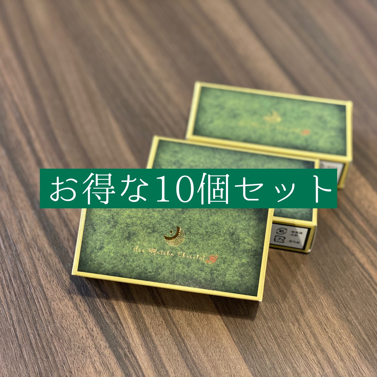 10個セット：伊勢抹茶ショコラ（１個）