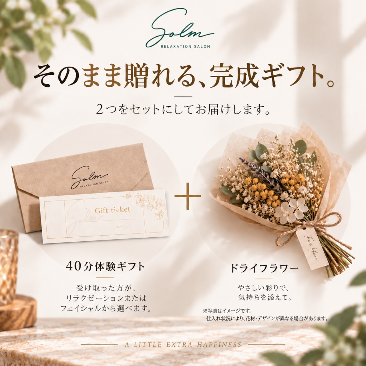 RELAX GIFT｜60分＋花とケアのギフトセット