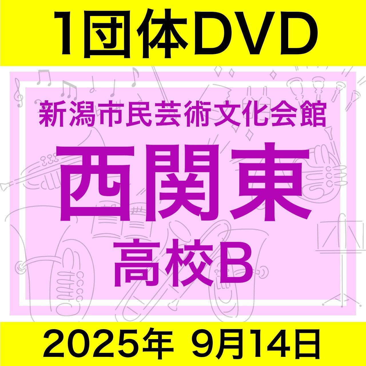 DVD]2025 西関東吹奏楽コンクール 9/14 高等学校部門Bの部 | fontecwind