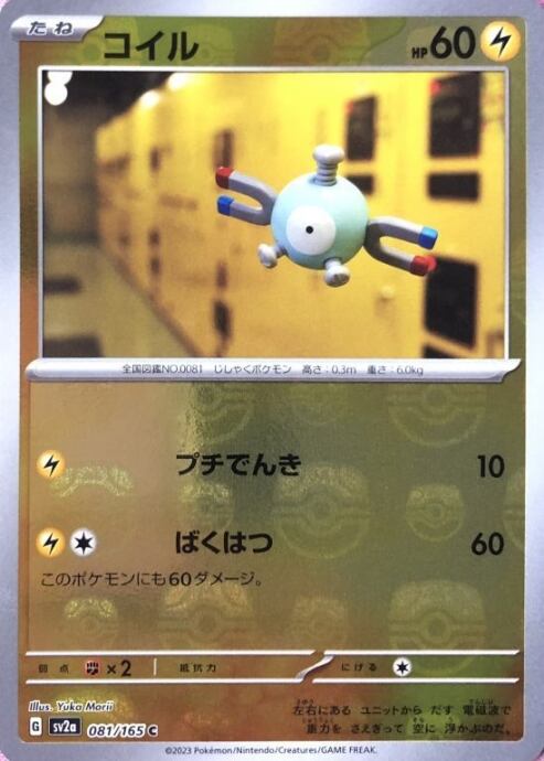 【Bランク】コイル(マスターボール(ミラー)