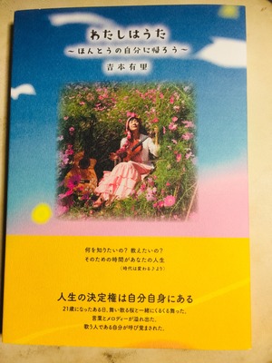 吉本有里自伝的物語「うたはわたし」〜ほんとうの自分に帰ろう〜