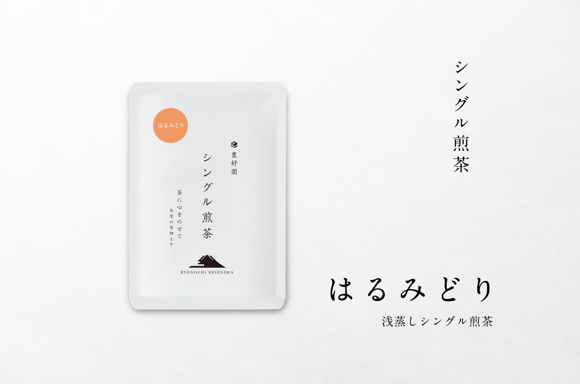 ☆2026新茶 シングル煎茶【はると34】30g | 【公式通販ストア