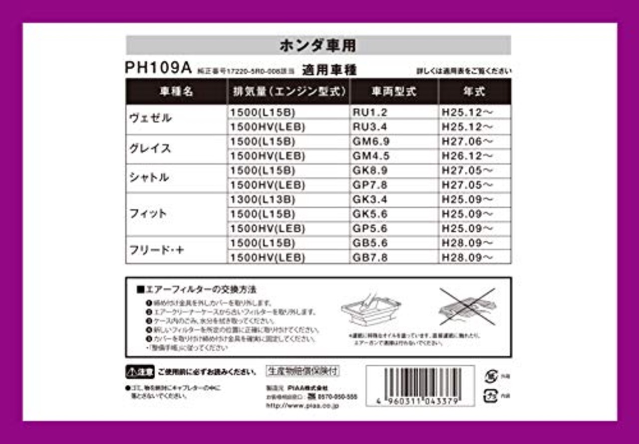PIAA(ピア) 車用 エアフィルター AIR FILTER 1個入 [ホンダ車用] ヴェゼル、フィット、フリード_他 PH109A