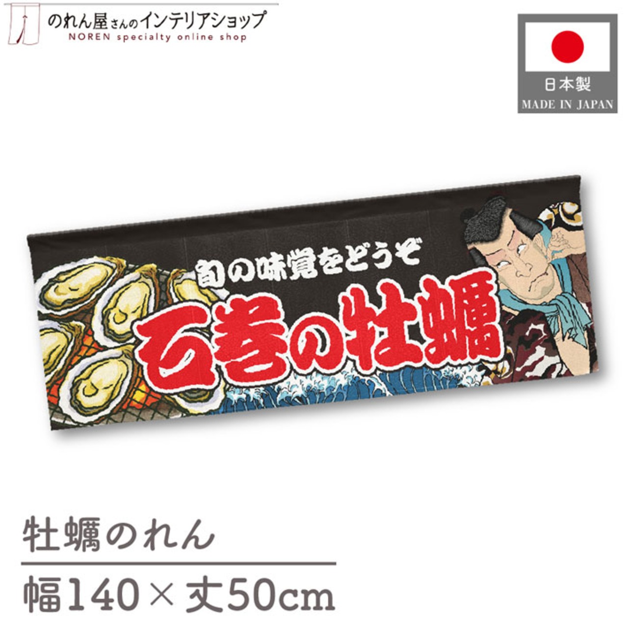 【受注生産】のれん 石巻の牡蠣 Yakusha-e Style 黒 140×50cm 46699