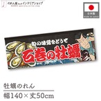 【受注生産】のれん 石巻の牡蠣 Yakusha-e Style 黒 140×50cm 46699