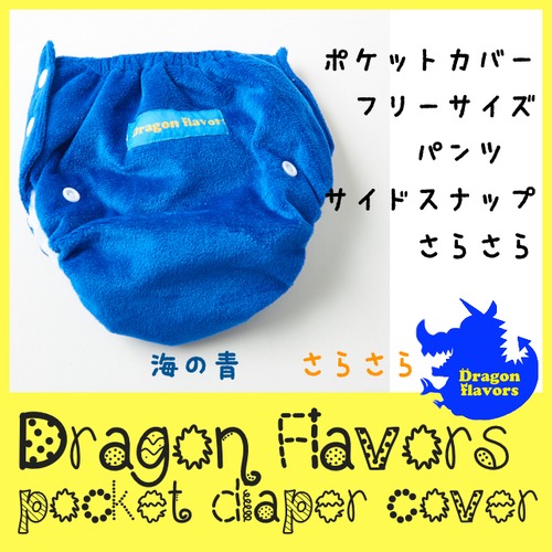 ポケットカバータイプ：ドラゴンおむつカバー【海の青】179