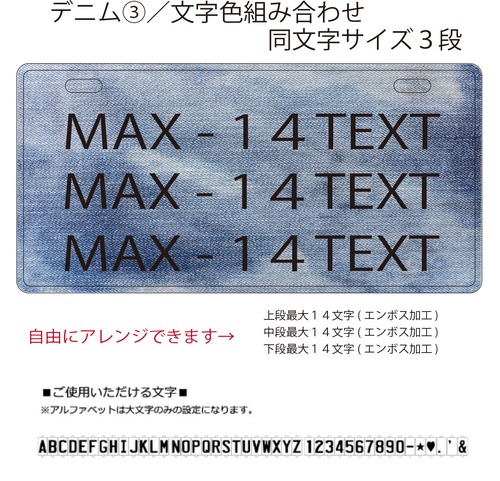 USプレート同文字サイズ３段　背景：デニム３　文字色：選択あり