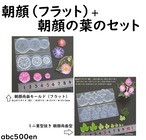 【 朝顔フラット+朝顔の葉のセット】/モールド/朝顔/フラット/葉/ミニチュア/花/植物