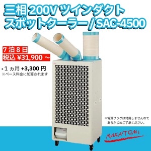 広い空間も1台で！三相200V対応の大風量ツインダクトモデル SAC-4500【快適をレンタルで！】（選べるレンタル期間：7泊8日～6ヵ月）