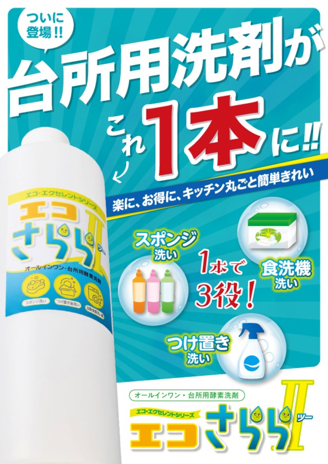 台所用酵素洗剤　エコさららⅡ　500ML（エコエクセレントシリーズ）