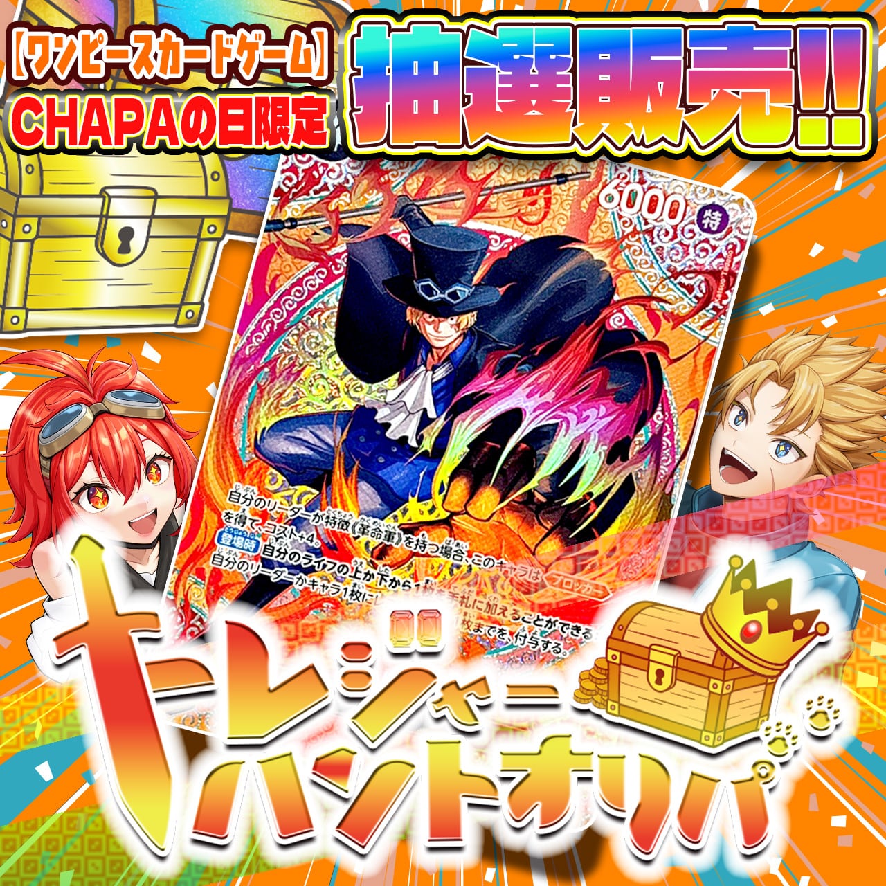 BASE店/24時間限定】CHAPAの日特別！ゲリラオリパ【ワンピースカード