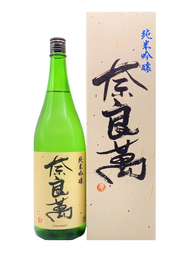 奈良萬　純米吟醸酒　1.8L　【化粧箱付き】