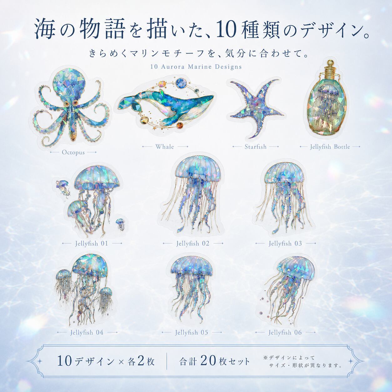 幻想的な海の生き物 オーロラマリン ホログラムステッカー 】20枚