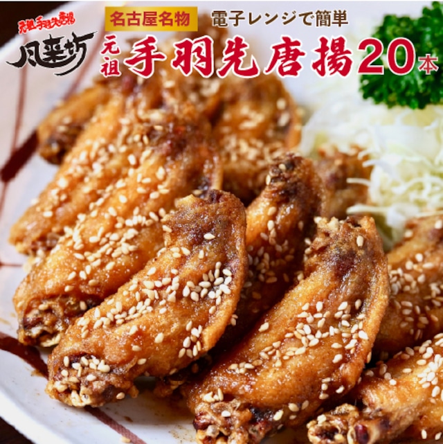 【初回お試し】風来坊 元祖手羽先唐揚 20本