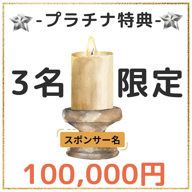 【¥100,000】プラチナスポンサー