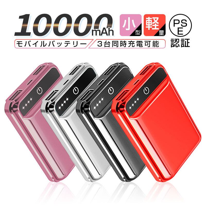 10000mAh 大容量 モバイルバッテリー 防災電源 急速充電 2.1A スマホ