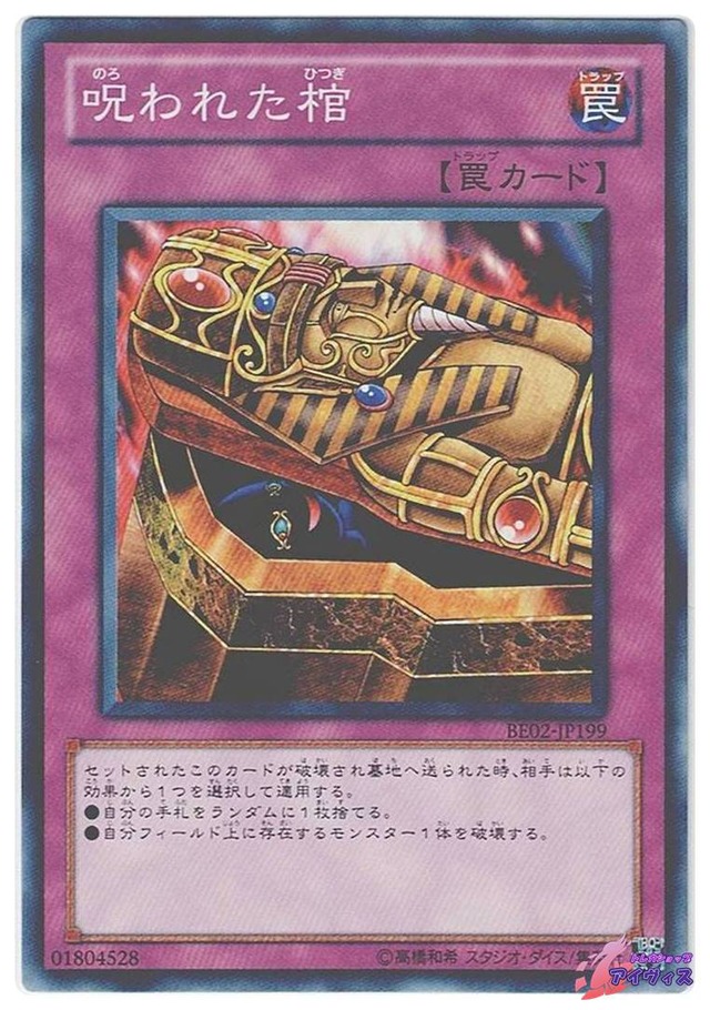 呪われた棺　[ノーマル] [ランクB] [BE02-JP199] [遊戯王]