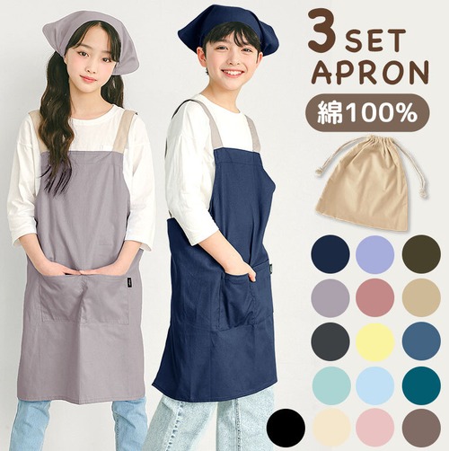 【メール便】エプロン キッズ 三角巾 3点セット こども おしゃれ かわいい 綿100%  収納袋付き dk082