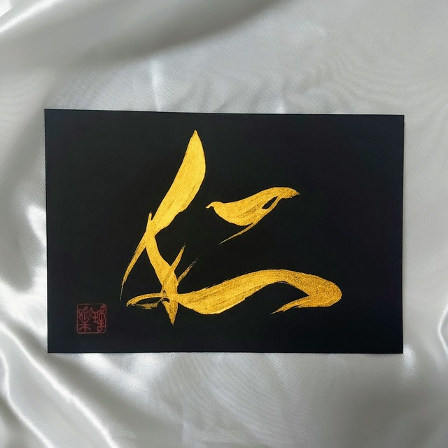 【1点限り】創作品『仁』:ハガキサイズ | RISO -Japanese Calligraphy Art-
