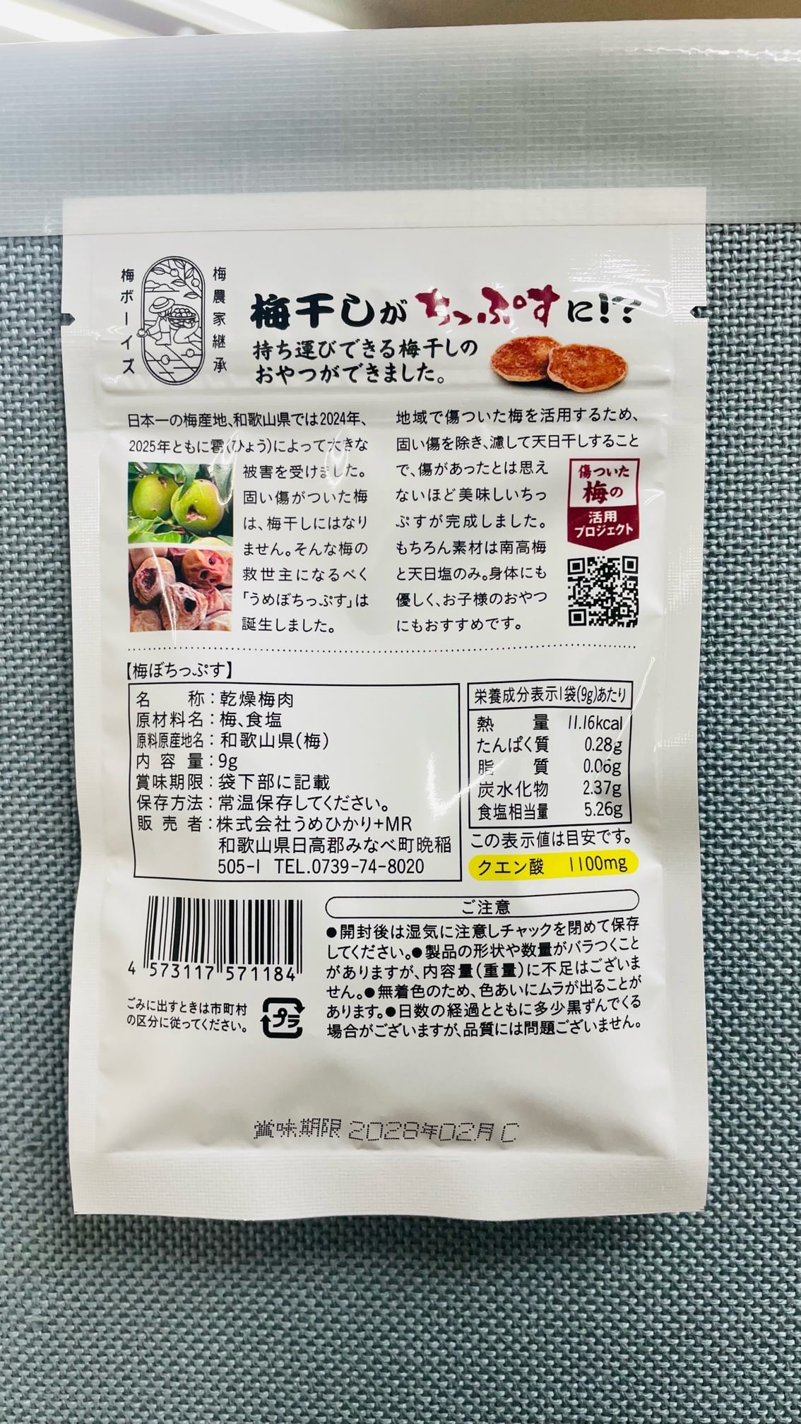 暑い夏に！うめぼちっぷす 南高梅と天日塩のみの梅チップス！ | 梅天神