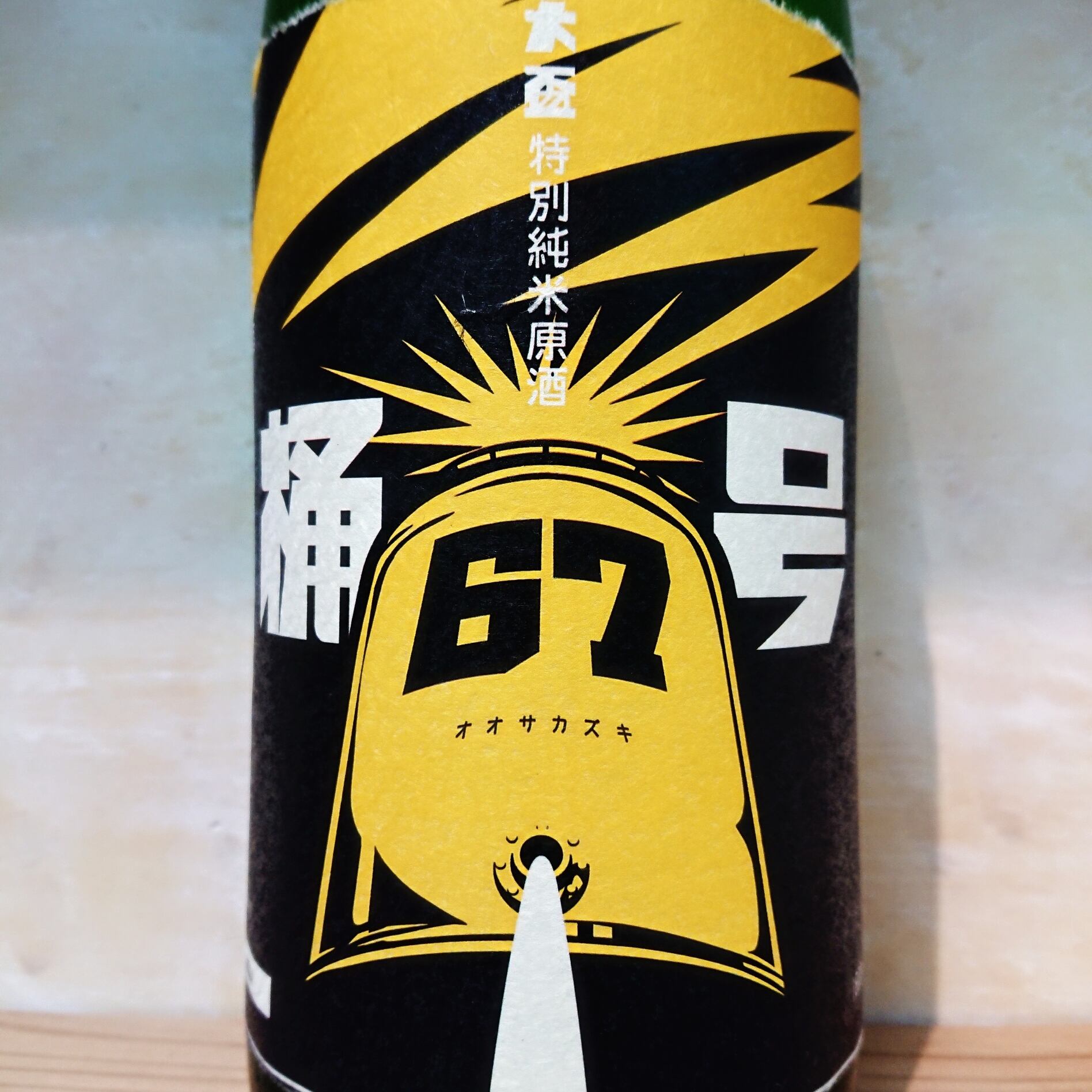 大盃（群馬） | 十徳日本酒販売所｜大阪・吹田