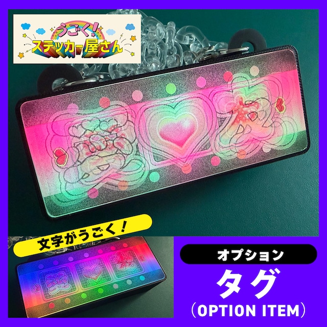 ゲーミングタグ【愛♡友】うごく！ステッカー屋さんコラボ