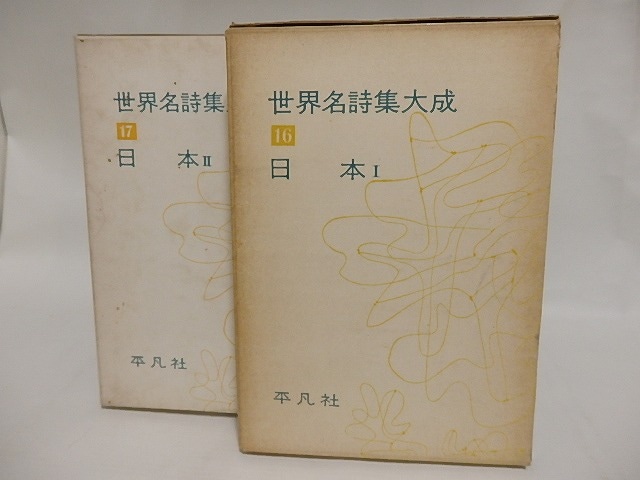 世界名詩集大成16・17　日本　2冊揃　/　野田宇太郎　編　[24849]