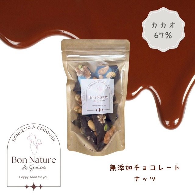 Bon Chocolat ナッツ 100g  無添加チョコレート
