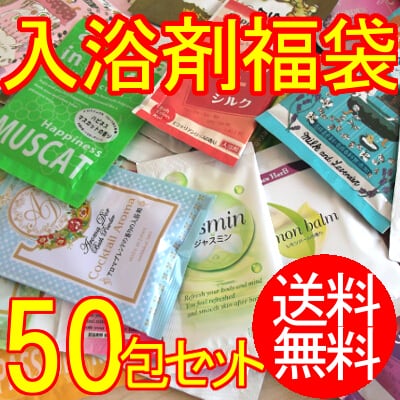 入浴剤福袋50包セット【送料無料】 | ミーモンティ