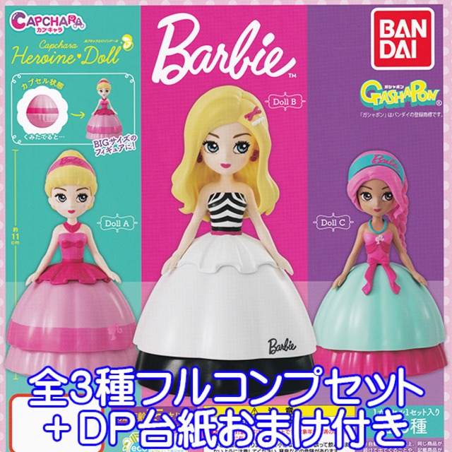 カプキャラ ヒロインドール Barbie バービー 人形 フィギュア モデル マテル ガチャ ガシャポン 模型 バンダイ 全3種フルコンプセット dp台紙おまけ付き お宝市場base店 フィギュア ガチャガチャ ガチャポン 食玩 プライズ アニメ グッズ 模型 カプキャラ ヒロインドール Barbie バービー 人形 フィギュア モデル マテル ガチャ ガシャポン 模型 バンダイ 全3種フルコンプセット dp台紙おまけ付き お宝市場base店 フィギュア ガチャガチャ ガチャポン 食玩 プライズ アニメ グッズ 模型