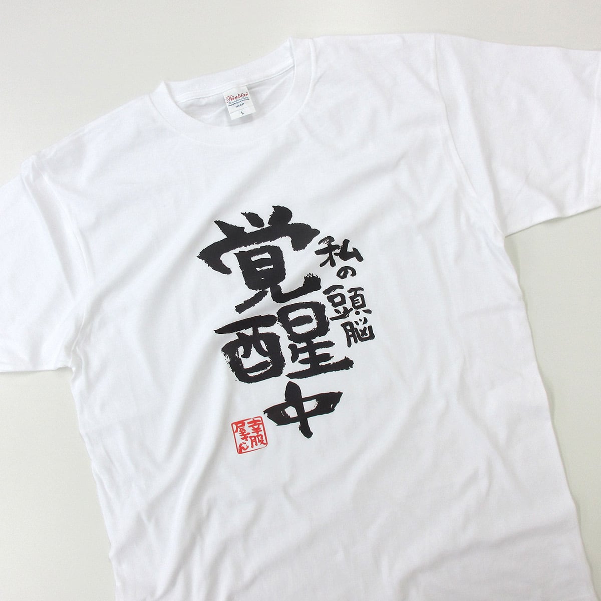 私の頭脳 覚醒中 合格祈願 Tシャツ ka500-29 受験 資格 試合 スポーツ 願掛け お守り