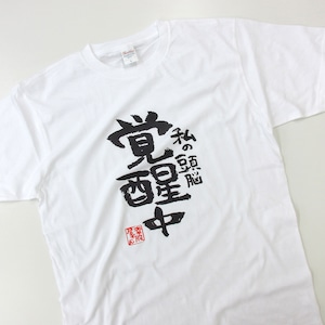 私の頭脳 覚醒中 合格祈願 Tシャツ ka500-29 受験 資格 試合 スポーツ 願掛け お守り