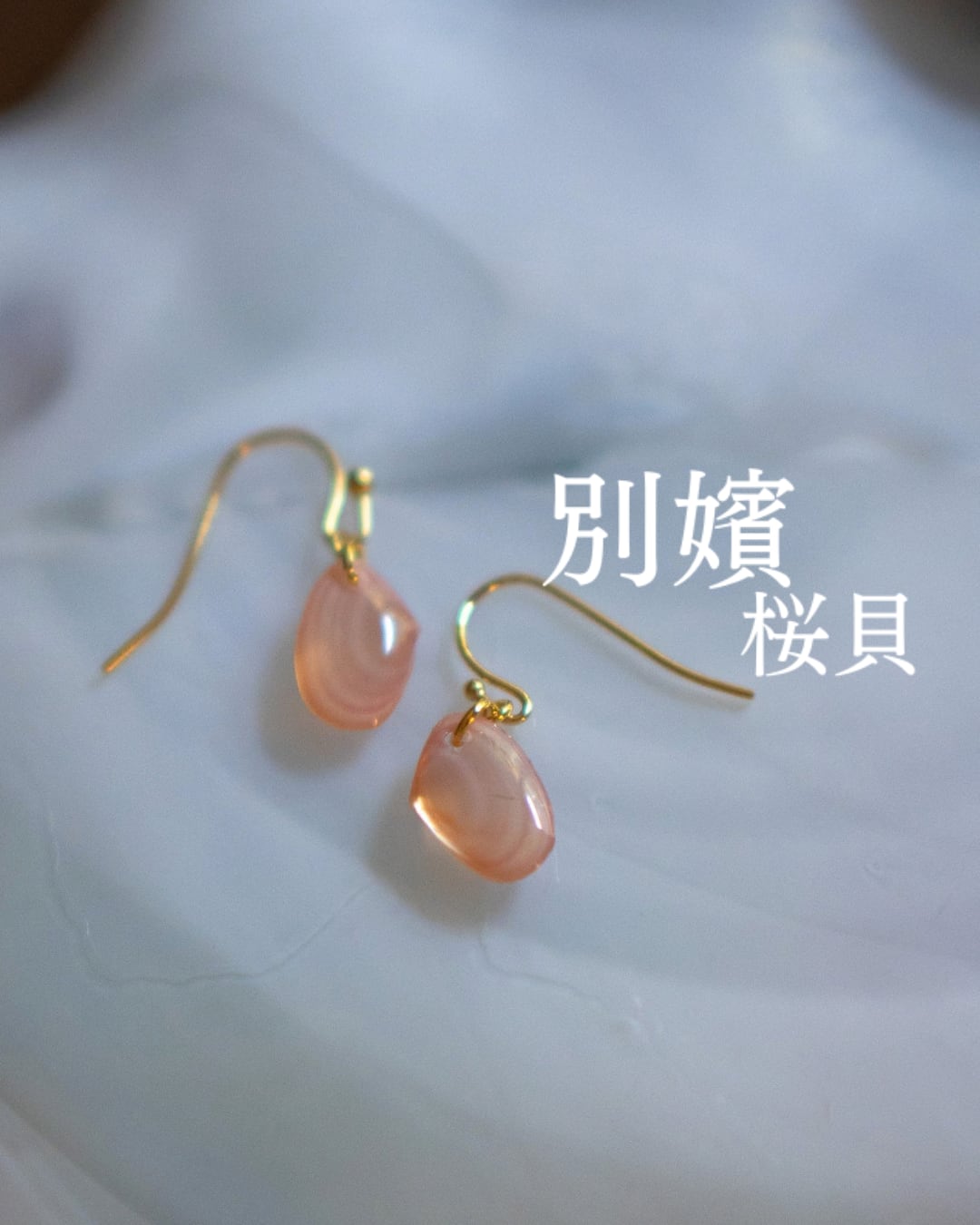 【別嬪桜貝】さくらひとえ ピアス・イヤリング プレーン #091701