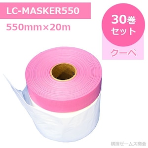 ＬＣ-ＭＡＳＫＥＲ５５０　３０巻セット　規格：550mm×20m クーペ els