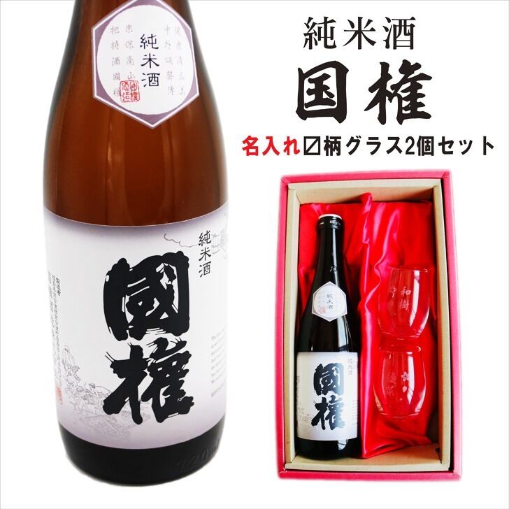 名入れ 日本酒 ギフト【 国権 純米酒 名入れ マス柄グラス 2個 セット】 還暦祝い 誕生日 プレゼント 退職祝い 名入れ 酒 ギフト 父の日 母の日 敬老の日 米寿祝い 結婚祝い 喜寿祝い 古希祝い 傘寿 白寿 米寿 記念日 お中元 お歳暮 クリスマス お正月 結婚 結婚祝い 結婚記念日 金婚式 銀婚式 感謝 福島県 ありがとう おめでとう