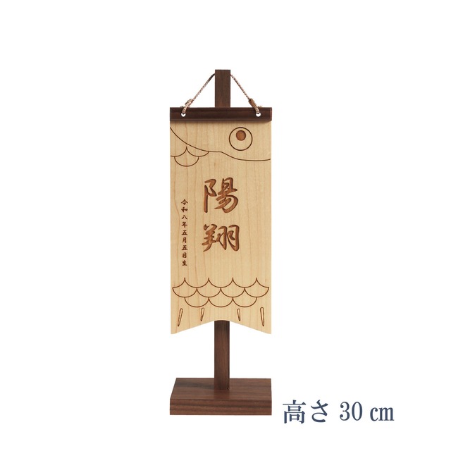 五月人形＜名前旗＞登竜門