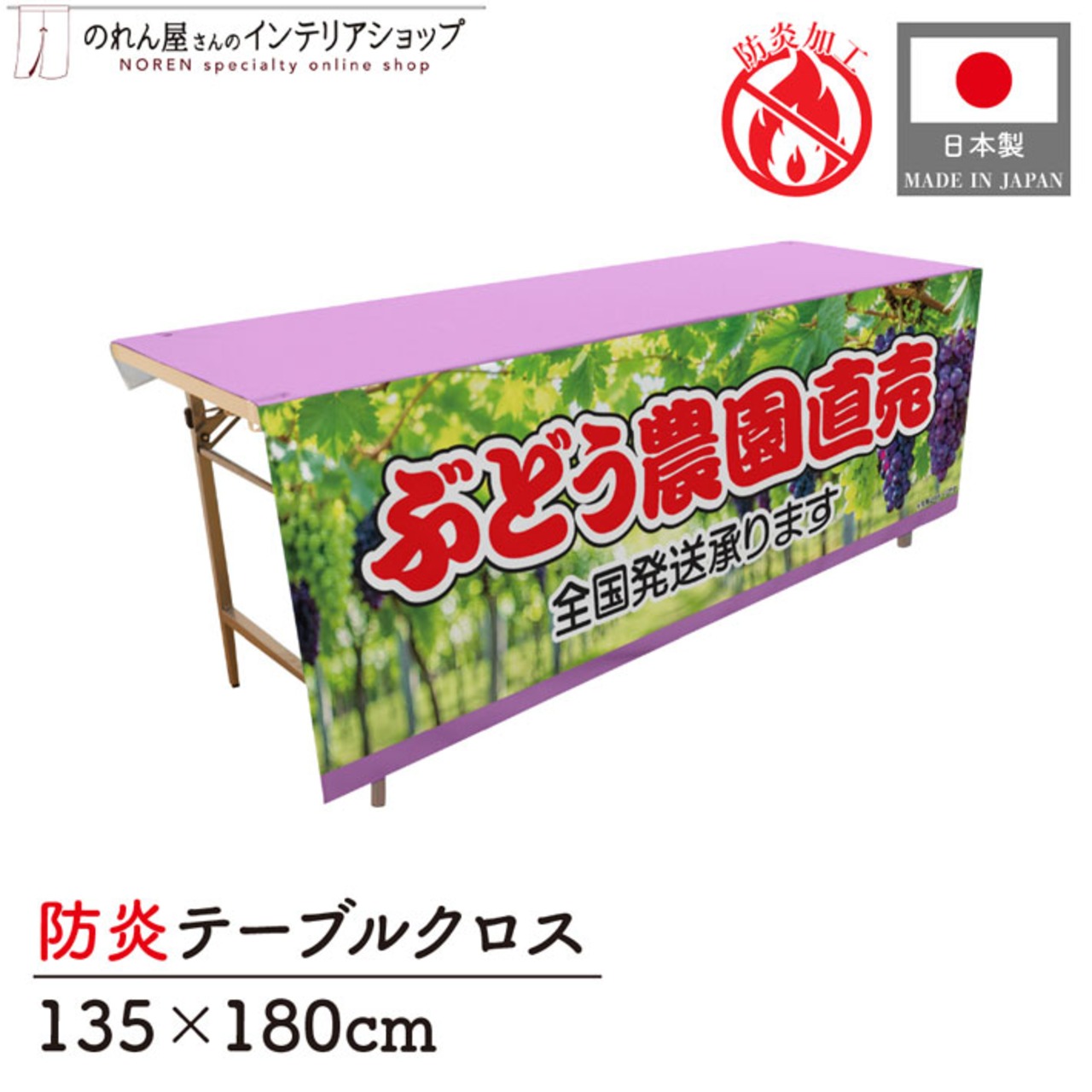 【受注生産】テーブルクロス 防炎トロマット ぶどう農園直売 135×180cm 52583