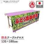 【受注生産】テーブルクロス 防炎トロマット ぶどう農園直売 135×180cm 52583