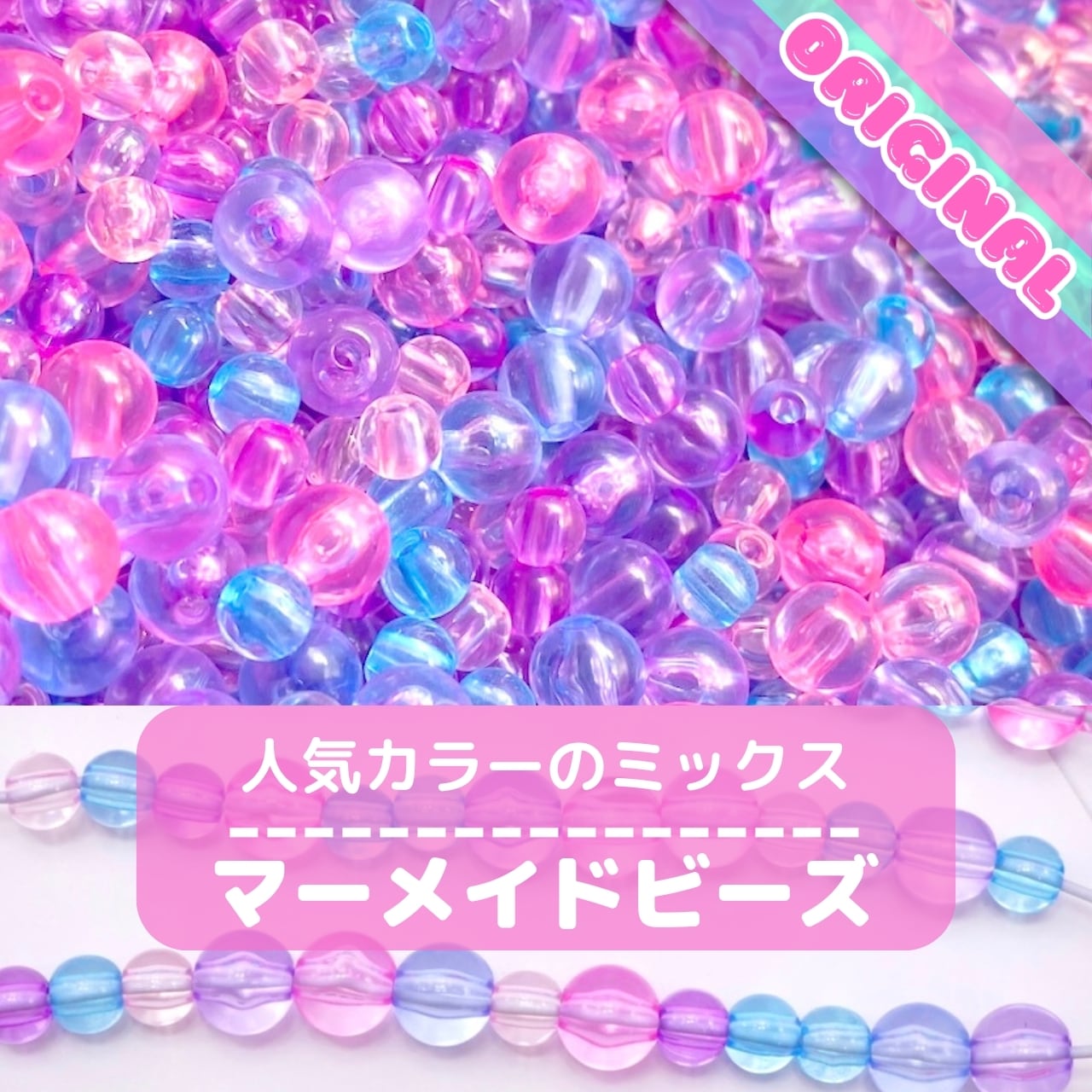 352【20g】オリジナル ミックス ビーズ <マーメイド> | デコパーツと