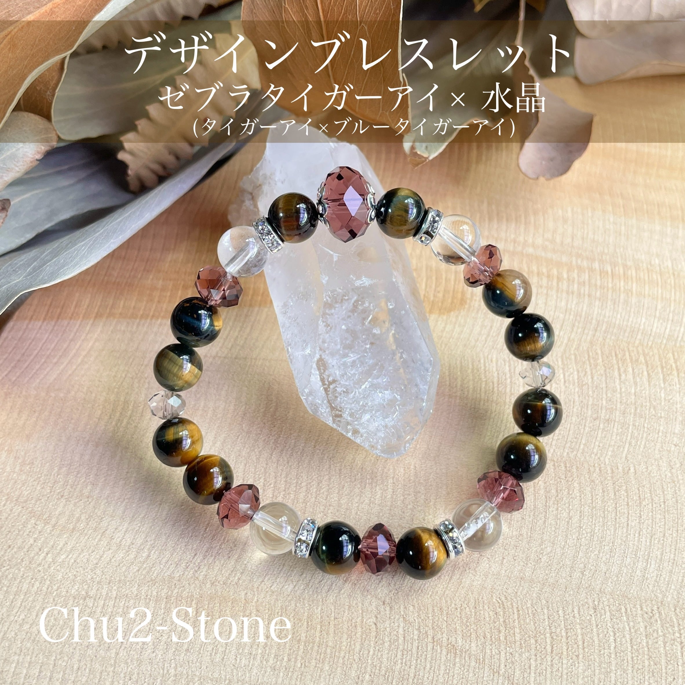 天然石ブレスレット サードオニキス×水晶 8月誕生石 【8mm】 | chu2stone