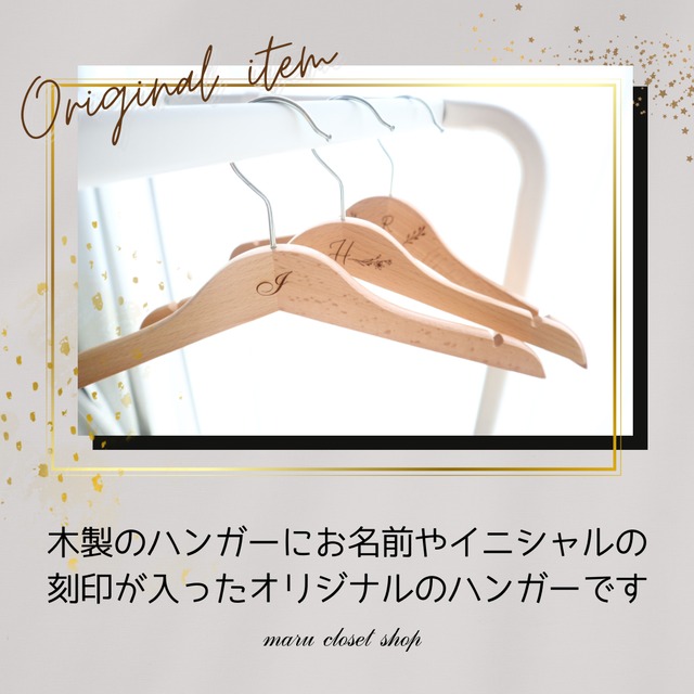 【Original】[❷本セット]ネームキッズハンガー (送料込)