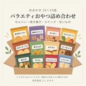 バラエティおやつ詰め合わせ｜おまかせ10〜15品