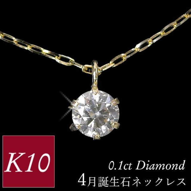 ダイヤモンド ネックレス 一粒 k10 10金ゴールド 10k 4月誕生石 0.1ct 0.1カラット 6本爪 レディース 50代 40代 60代 30代 20代 あずきチェーン 妻 彼女 ギフト プレゼント