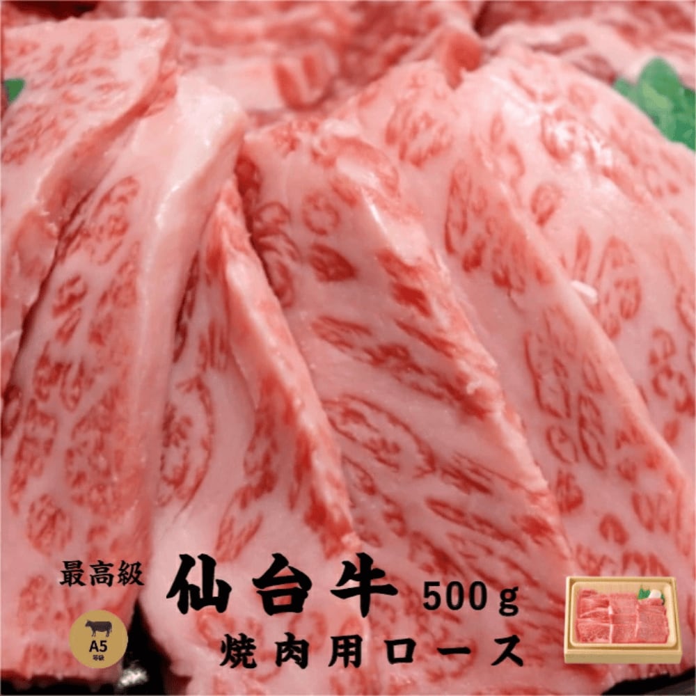 【送料無料】A5 仙台牛 焼肉用肩ロース 500g