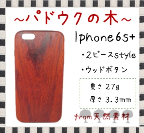 ＜WOODSAKA＞【iPhone6s+/パドウク】ウッド 天然木 木製 ケース 天然ウッド wood ハードケース　s29