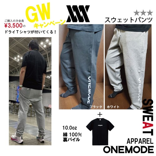 【スウェットパンツ＋ドライＴシャツ】※GWキャンペーン