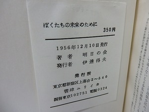 ぼくたちの未来のために　明日の会詩集　/　明日の会　編　山本恒・小海永二・花崎皐平・入沢康夫・岩成達也　他　[27659]